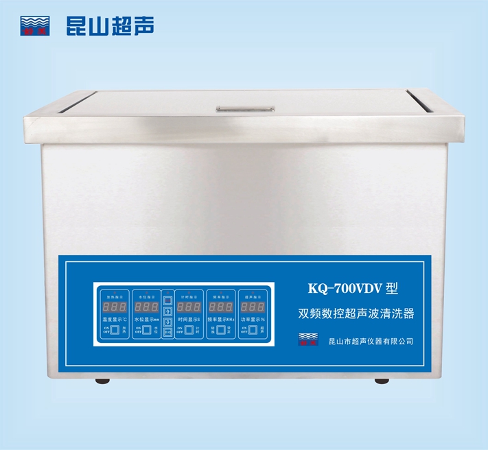 昆山舒美KQ-700VDV双频数控超声波清洗器