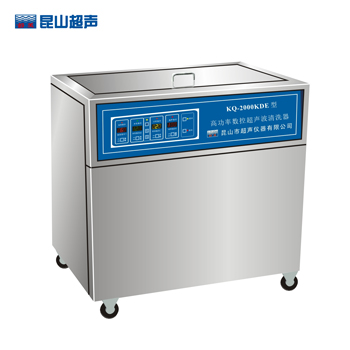 昆山舒美KQ-2000KDE高功率超声波清洗器